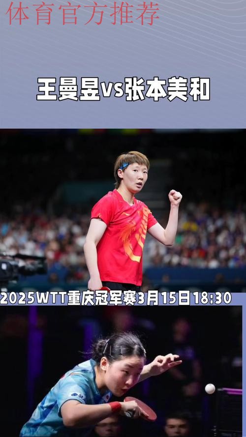 世乒联总决赛1/8决赛：张本美和VS王曼昱 集锦