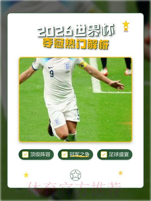 2026世界杯预测分析热门
